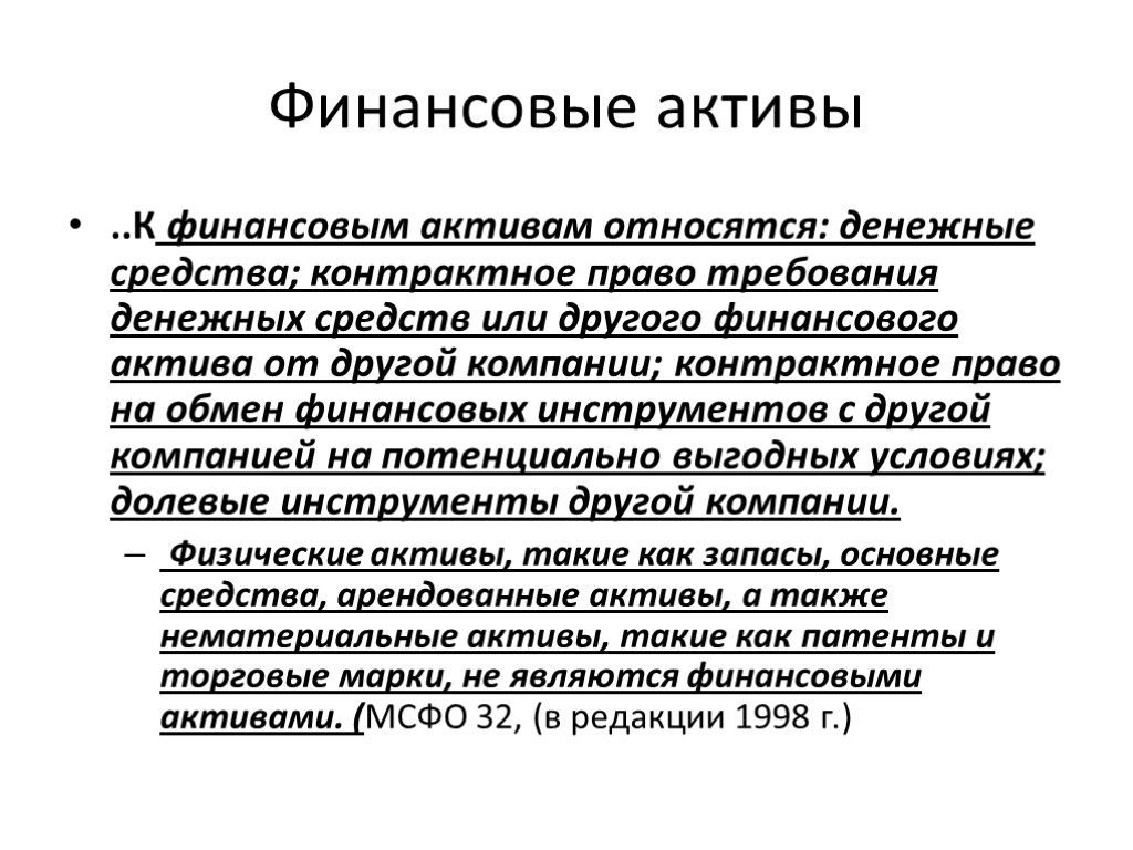 Финансовые активы ..К финансовым активам относятся: денежные средства; контрактное право требования денежных средств или